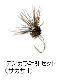 テンカラ毛針セット（サカサ1）