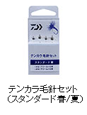 テンカラ毛針セット（スタンダード 春 / 夏）