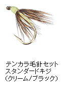 テンカラ毛針セット  スタンダードキジ（クリーム/ブラック）