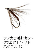 テンカラ毛針セット（ウェットソフトハックル1）