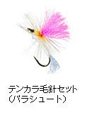 テンカラ毛針セット（パラシュート）