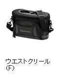 ウエストクリール（F）