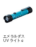 エメラルダス UVライトα