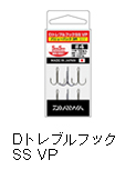Dトレブルフック SS VP