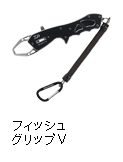 フィッシュグリップV