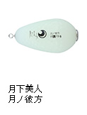 月下美人 月ノ彼方（ツキノカナタ）