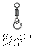 ソルティガライトスイベルSS　リング付/スパイラル