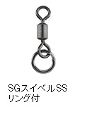 ソルティガスイベルSSリング付