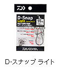 D-スナップ ライト