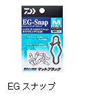EG（イージー）スナップ
