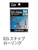 EG（イージー）スナップ ローリング