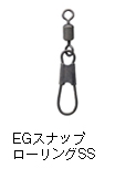 EGスナップ ローリング SS