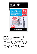 EGスナップローリングSSクイックリー