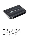 エメラルダス エギケース