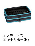エメラルダス　エギホルダー（B）