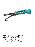 エメラルダス イカシメFL