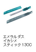 エメラルダス イカシメスティック130C