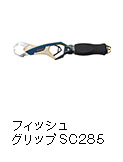 フィッシュグリップSC285