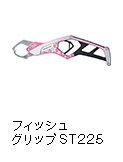 フィッシュグリップST225