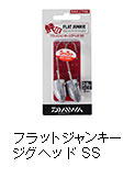 フラットジャンキージグヘッド SS