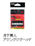 月下美人アジングジグヘッド