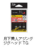 月下美人アジングジグヘッドTG