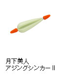 月下美人 アジングシンカーII