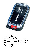 月下美人 ローテーションケース