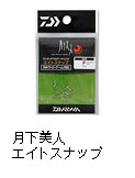 月下美人 エイトスナップ