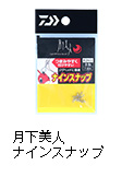 月下美人 ナインスナップ