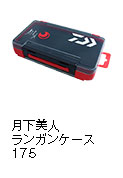 月下美人ランガンケース175