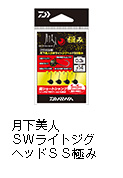 月下美人SWライトジグヘッドSS極み