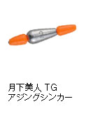 月下美人 TGアジングシンカー