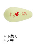 月下美人 月ノ雫II