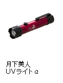 月下美人 UVライトα