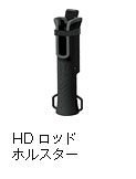 HDロッドホルスター