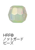HRF® ノットガードビーズ