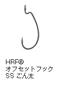 HRF® オフセットフックSS ごん太