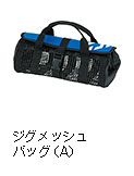 ジグメッシュバッグ（A）