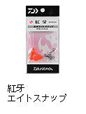 紅牙 エイトスナップ