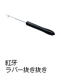 紅牙 ラバー抜き抜き