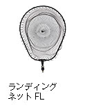ランディングネットFL