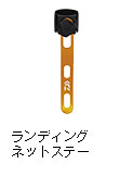ランディングネットステー
