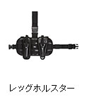 レッグホルスター