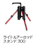 ライトルアーロッドスタンド300