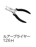ルアープライヤー125Ｈ