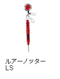 ルアーノッターLS クリップオンリール付き レッド