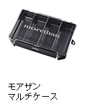モアザン マルチケース