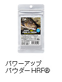 パワーアップパウダーHRF®