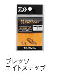 プレッソ エイトスナップ